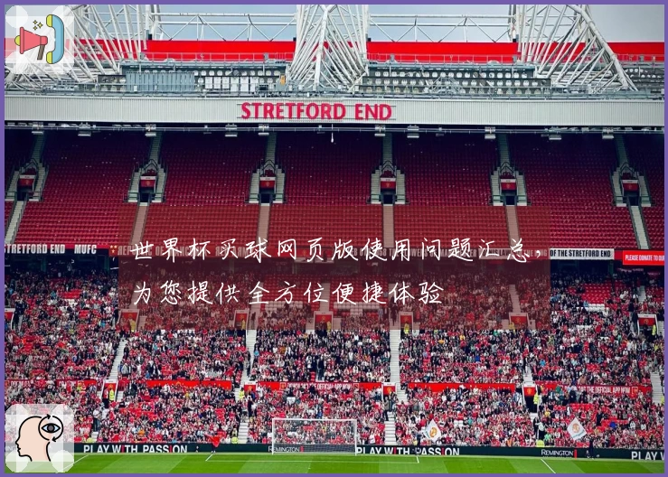 世界杯买球网页版使用问题汇总，为您提供全方位便捷体验
